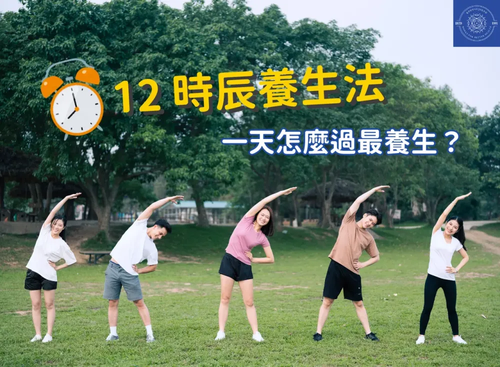 【养生时间表】一天怎么过才是最养生?